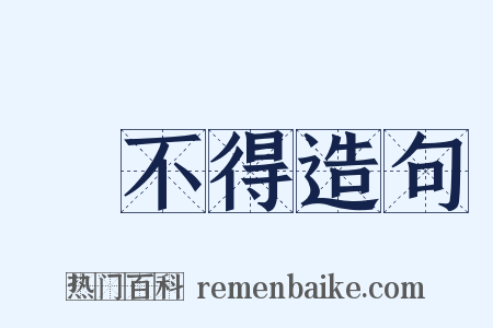 捨不得造句是什么意思的图片